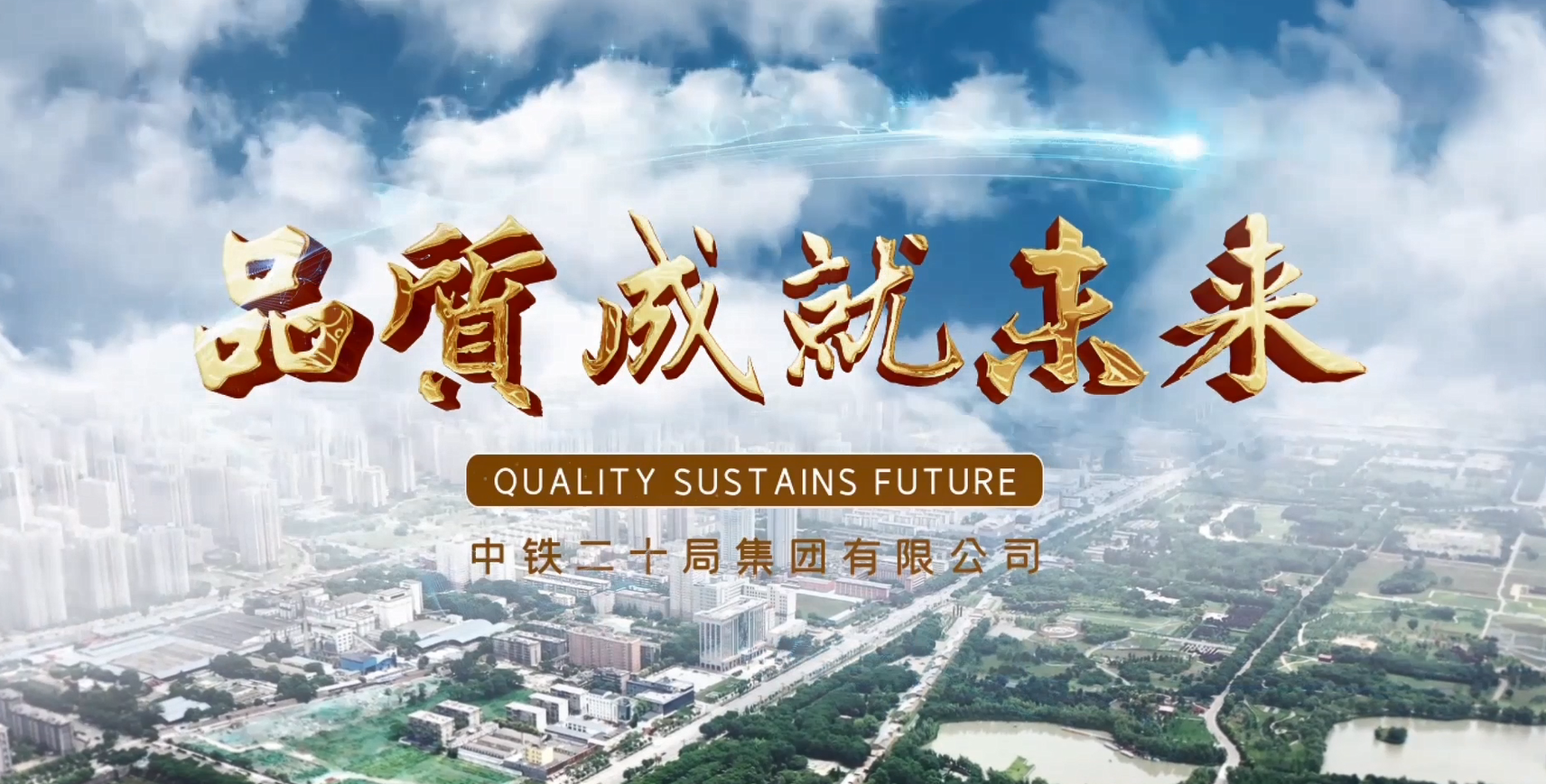 中铁二十局集团有限公司