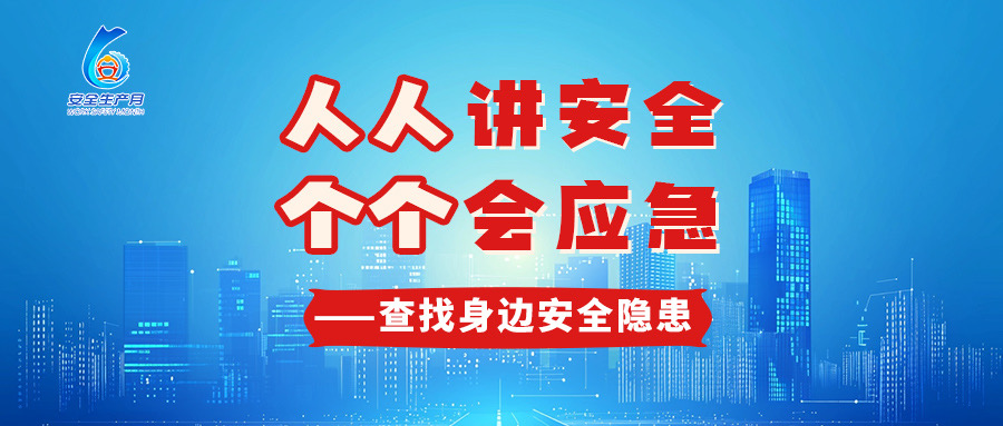“安全生产月”主题海报来了，请转发收藏！
