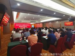 陕西省应急管理与安全生产协会举办全省安全文化建设培训班