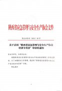 关于启用“陕西省应急管理与安全生产协会培训专用章”