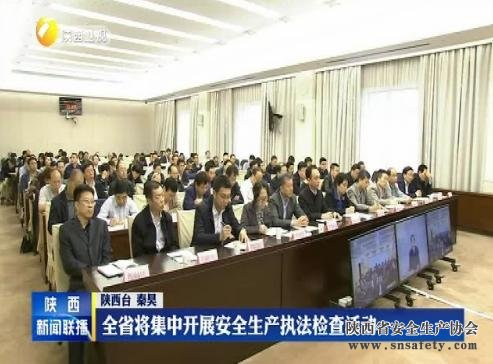 全省将集中开展安全生产执法检查活动